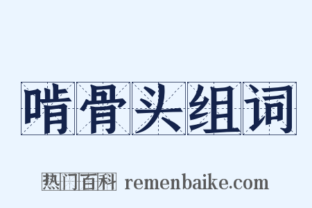 啃骨头组词是什么意思的图片